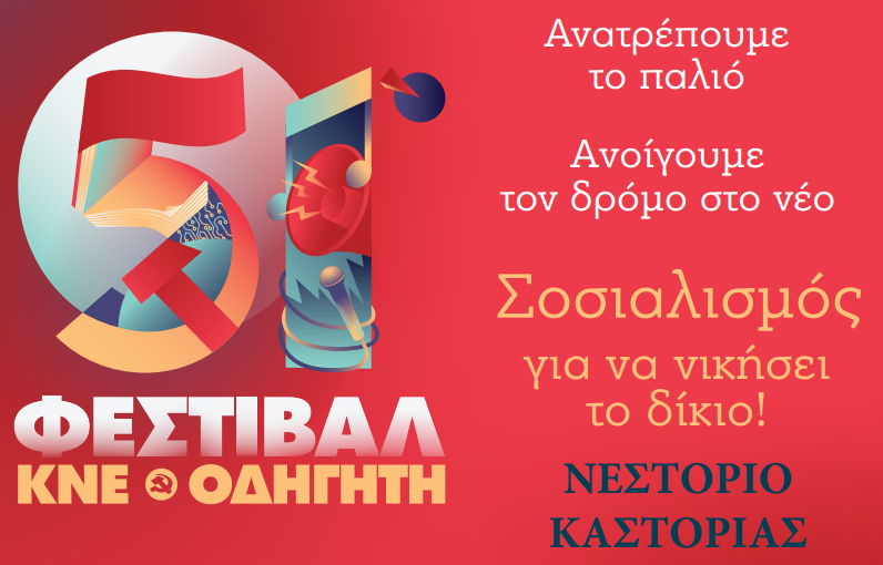 51ο Φεστιβάλ ΚΝΕ – ΟΔΗΓΗΤΗ στο ΝΕΣΤΟΡΙΟ