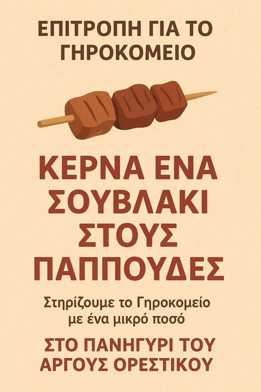 Η Επιτροπή του Γηροκομείου στο πανηγύρι Άργους Ορεστικού στήνει τον κουμπάρα αγάπης.