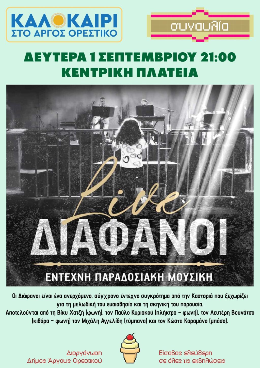 Συναυλία στην κεντρική πλατεία του Άργους Ορεστικού