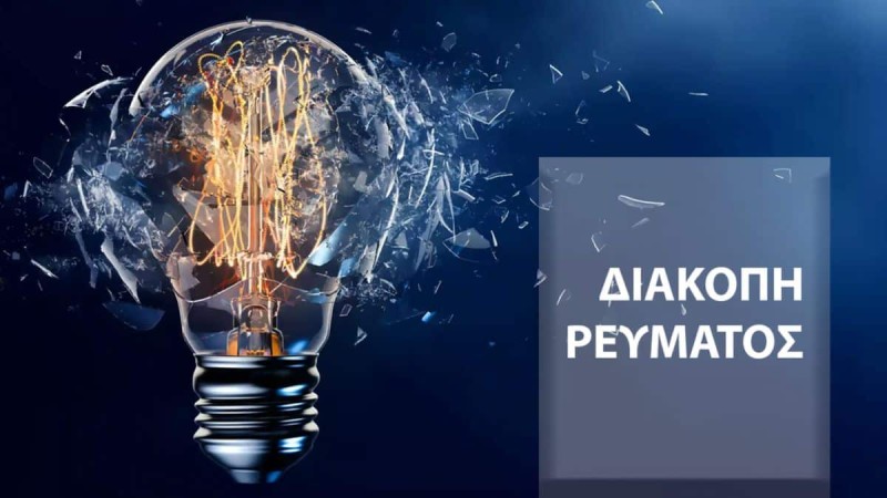 Διακοπές ρεύματος Δευτέρα και Τρίτη σε περιοχές της Καστοριάς