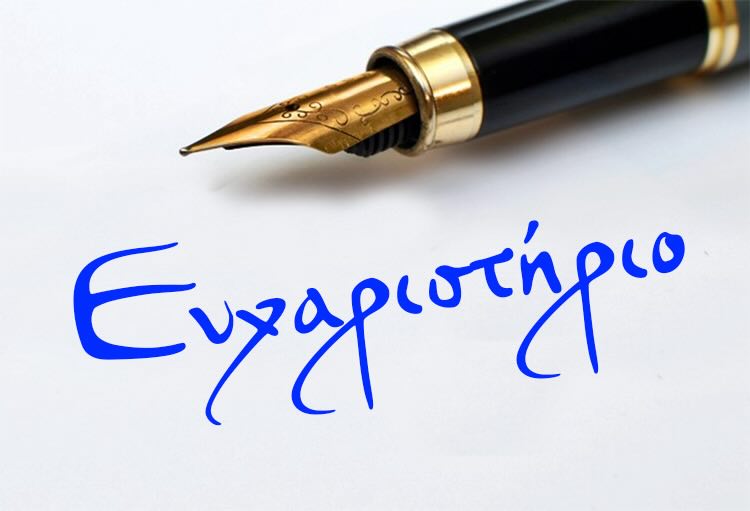 Ευχαριστήριο του Μουσείου Μακεδονικού Αγώνα Νομού Καστοριάς