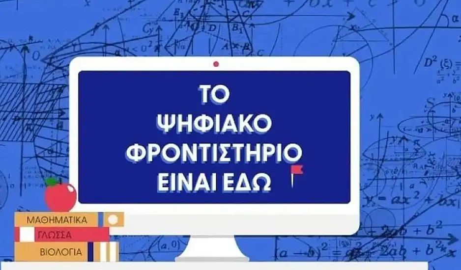 Ψηφιακό Φροντιστήριο: Ξεκίνησαν ξανά σήμερα τα μαθήματα – Όλα όσα πρέπει να ξέρετε