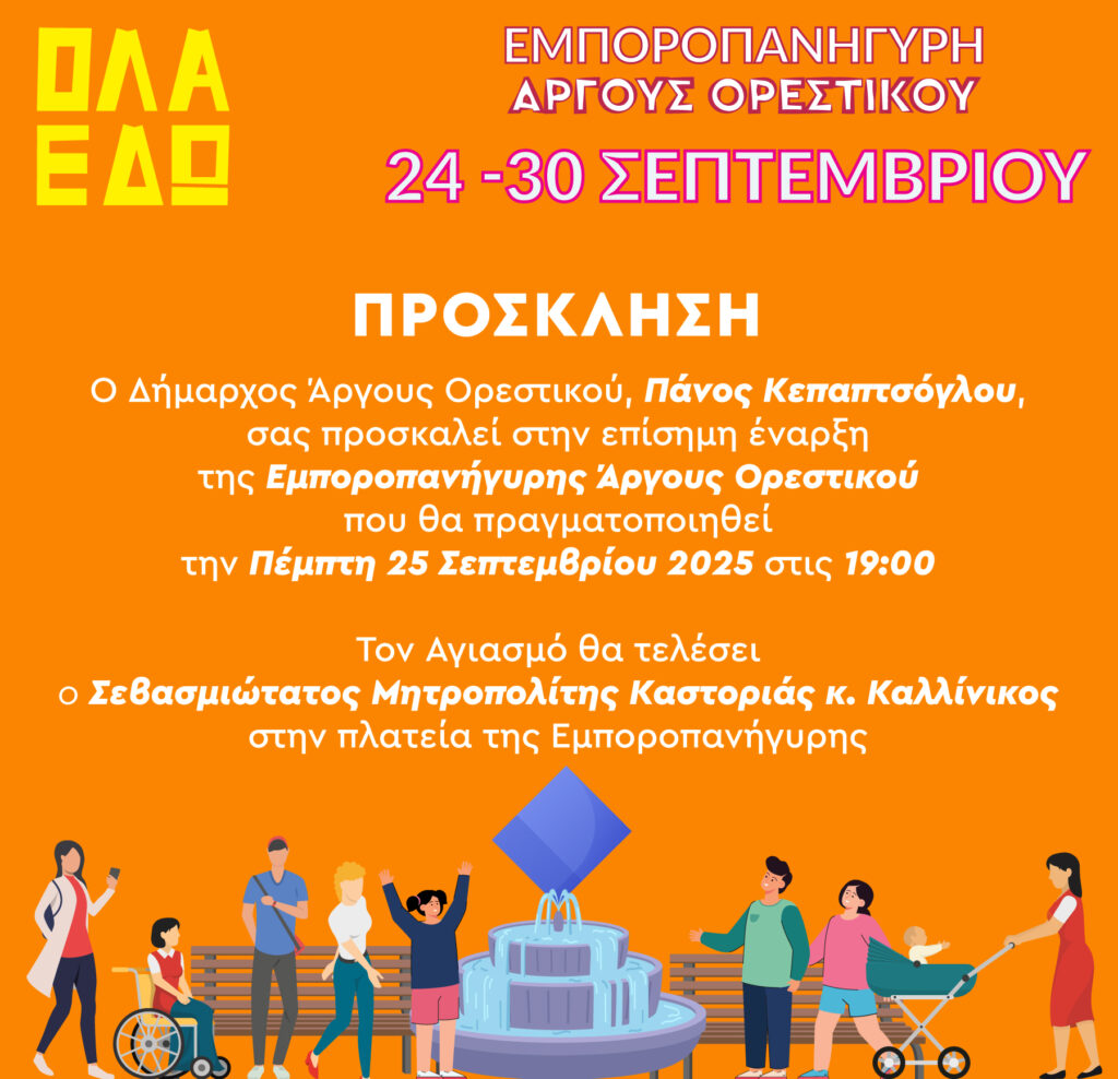 Πρόσκληση στα εγκαίνια της Εμποροπανήγυρης Άργους Ορεστικού