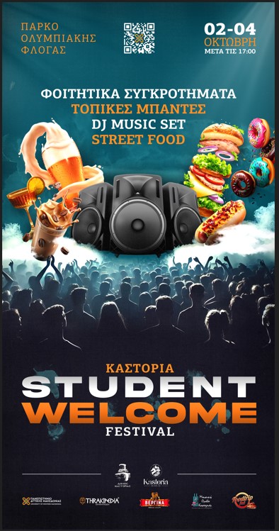 Ξεκινά στην Καστοριά το «Student Welcome Festival»!