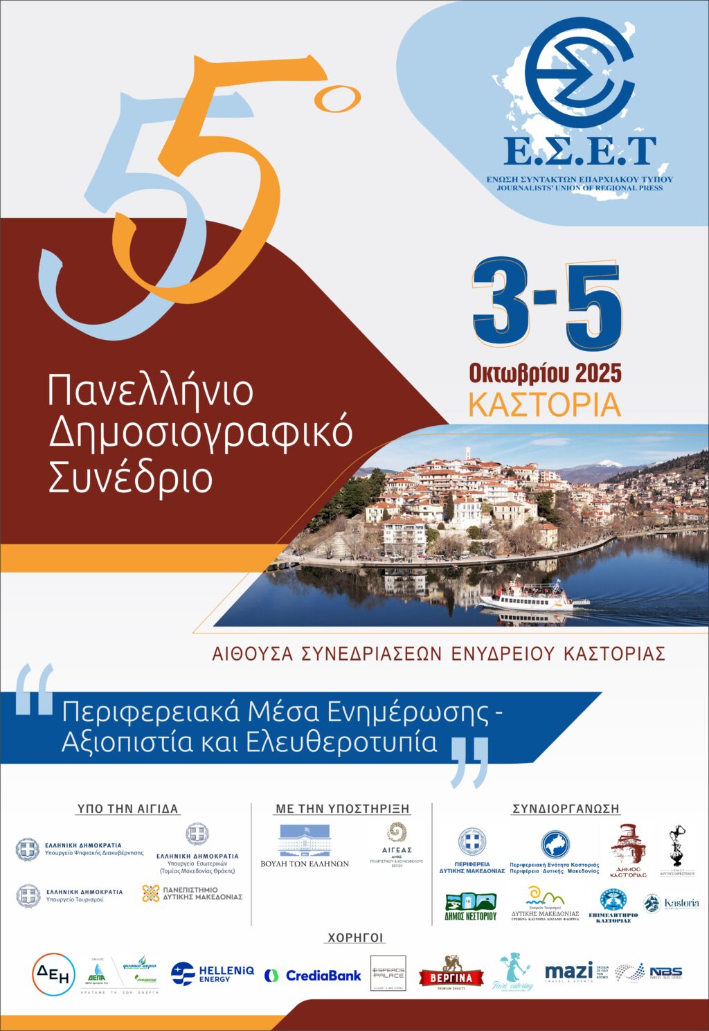 Το Πρόγραμμα του 55ου Πανελλήνιου Δημοσιογραφικού Συνεδρίου της Ένωσης Συντακτών Επαρχιακού Τύπου στην Καστοριά  3 – 5 Οκτωβρίου 2025