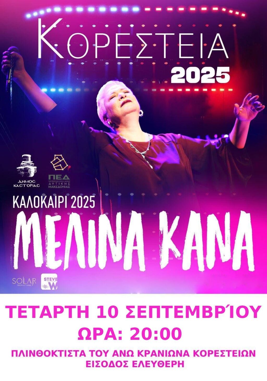 Η Μελίνα Κανά έρχεται στη συναυλία του Άνω Κρανιώνα