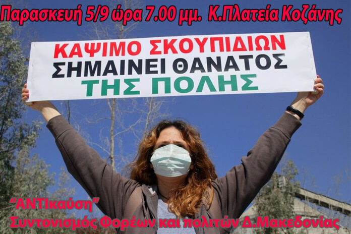 ΟΧΙ στην Καύση (ΑΝΤΙκαυση)