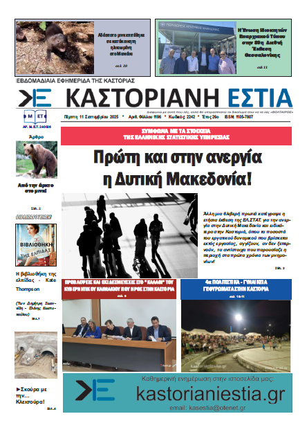 Το πρωτοσέλιδο της Καστοριανής Εστία 11-9-2025
