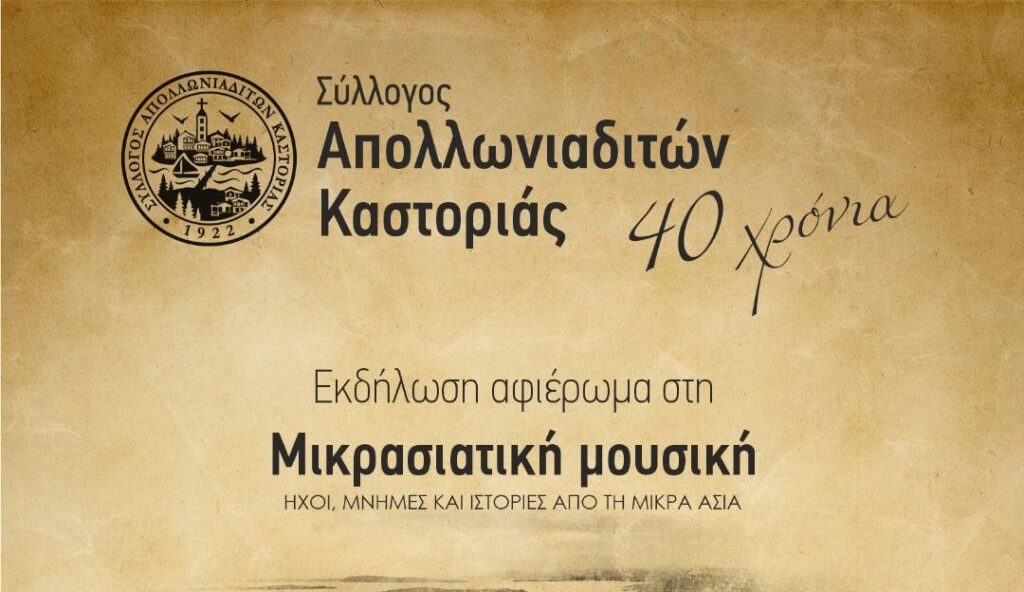 Εκδήλωση αφιέρωμα στην Μικρασιατική μουσική του Συλλόγου Απολλωνιαδιτών Καστοριάς