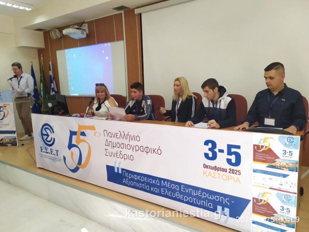 Οι «Μικροί Δημοσιογράφοι» της Καστοριάς κατέκτησαν το 55ο Συνέδριο της ΕΣΕΤ