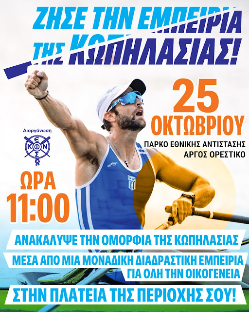 Ζήσε μία μοναδική εμπειρία στο άθλημα της κωπηλασίας
