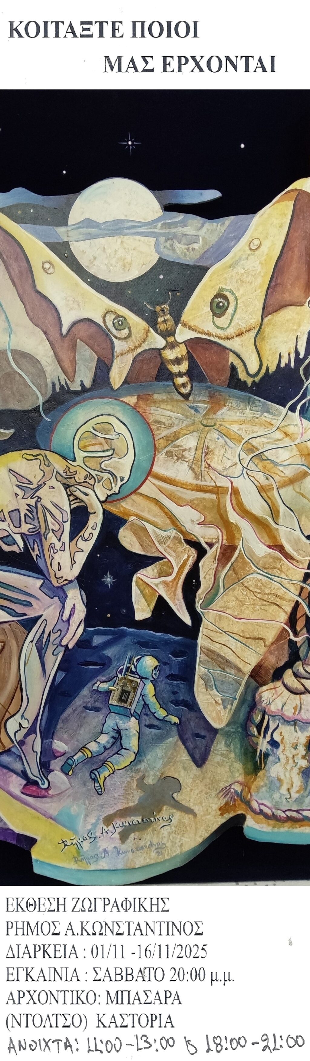 Έκθεση ζωγραφικής του Κωνσταντίνου Ρήμου στο Αρχοντικό Μπασάρα με θέμα: “Κοιτάξτε ποιοι μας έρχονται”