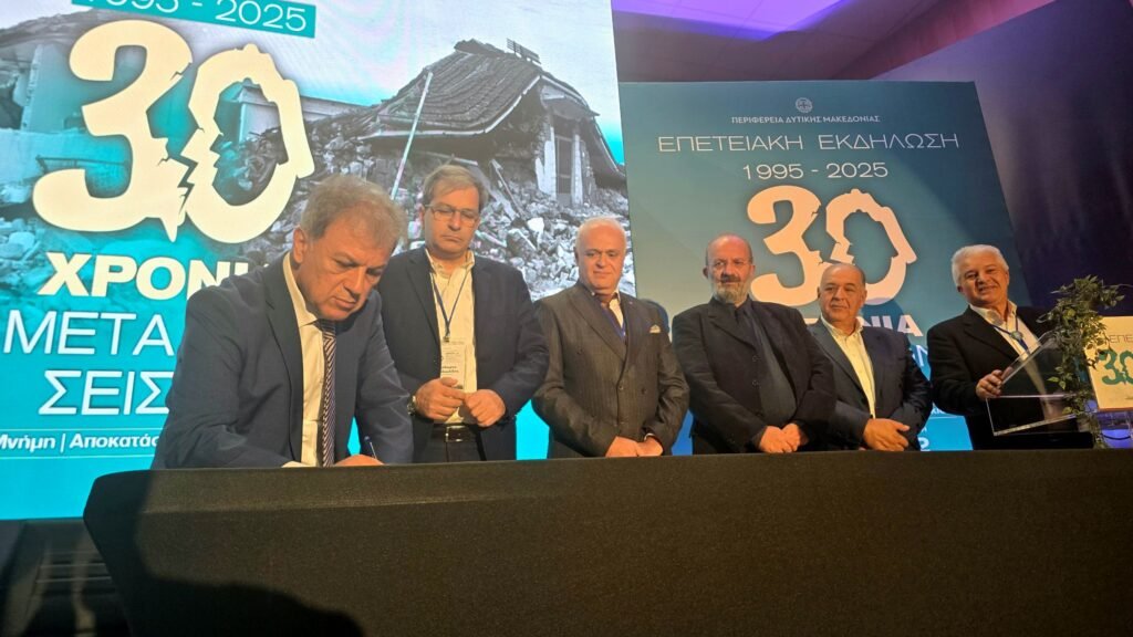 Περιφέρεια Δυτικής Μακεδονίας:  Ολοκληρώθηκε το τριήμερο  των επετειακών εκδηλώσεων με τίτλο  «30 Χρόνια μετά τον Σεισμό “Μνήμη – Αποκατάσταση – Θωράκιση”»   