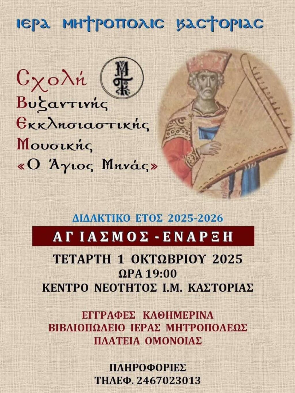 Τμήματα Μαθημάτων Βυζαντινής Μουσικής, Αγιογραφίας και Παιδική Χορωδία (ΑΓΙΑΣΜΟΣ)