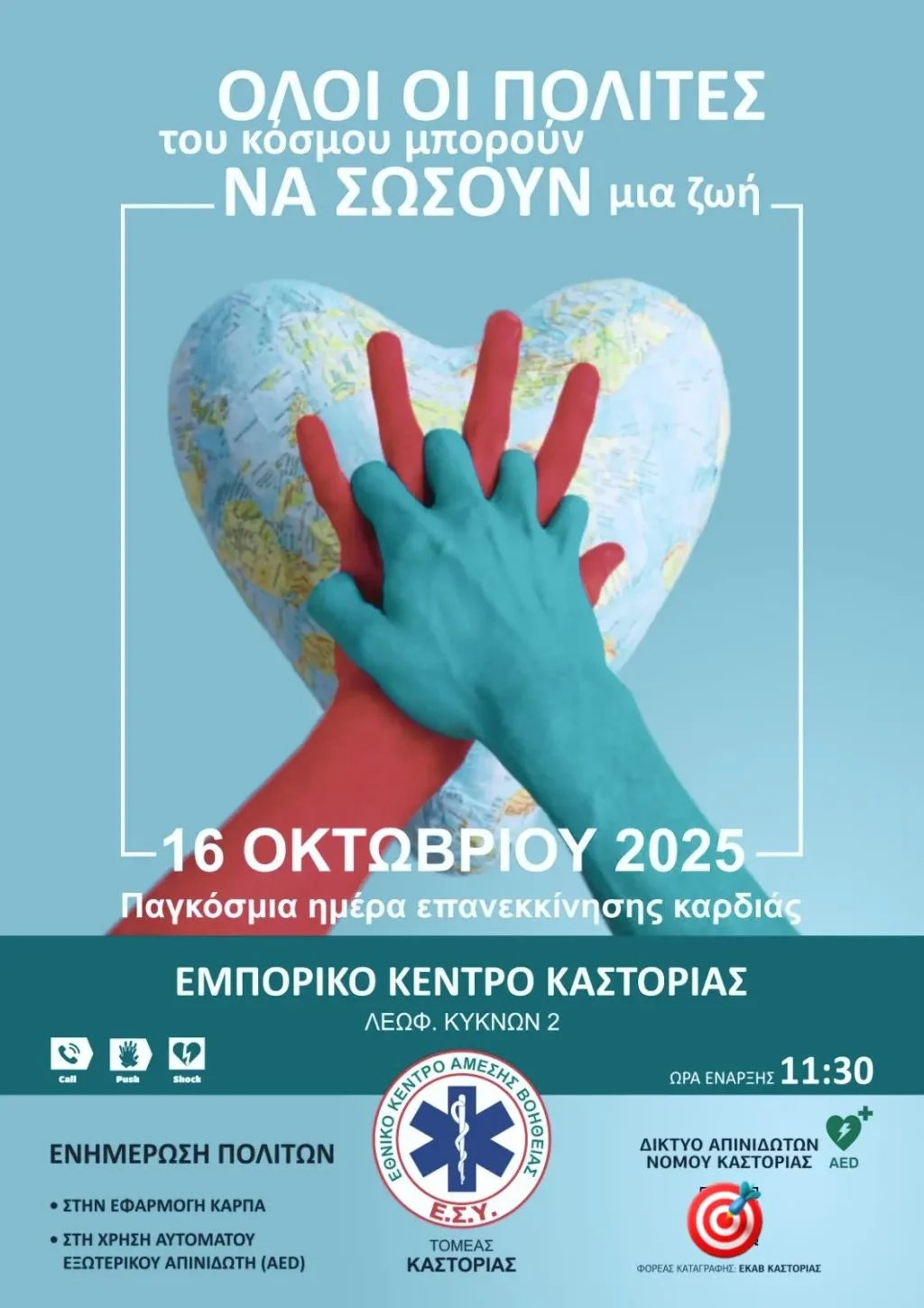 ΕΚΑΒ Καστοριάς: Δράση για την  Παγκόσμια Ημέρα Επανεκκίνησης Καρδιάς