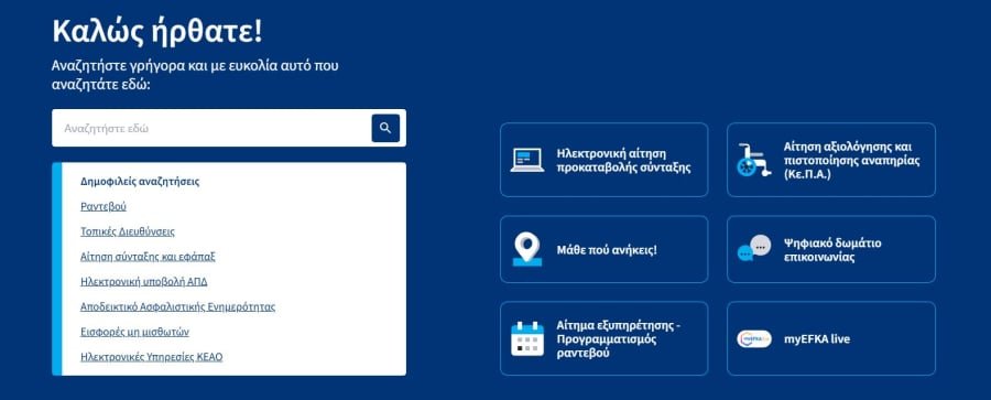 ΕΦΚΑ: Πώς θα δείτε το μηνιαίο ενημερωτικό σημείωμα σύνταξης