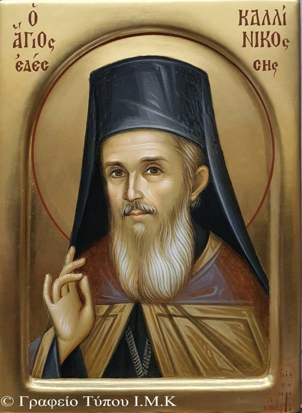 Ἀνακοίνωση: Ἑορτὴ τοῦ Ἁγίου Καλλινίκου Ἐδέσσης καὶ Ὀνομαστήρια Σεβ. Μητροπολίτου Καστορίας κ. Καλλινίκου