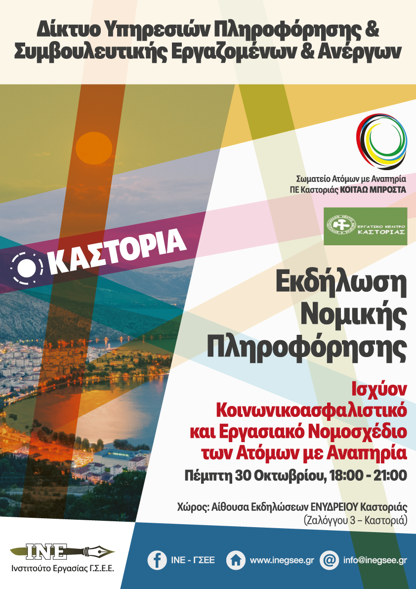 Εκδήλωση νομικής πληροφόρησης διοργανώνει το Σωματείο Ατόμων με Αναπηρία Π.Ε. Καστοριάς