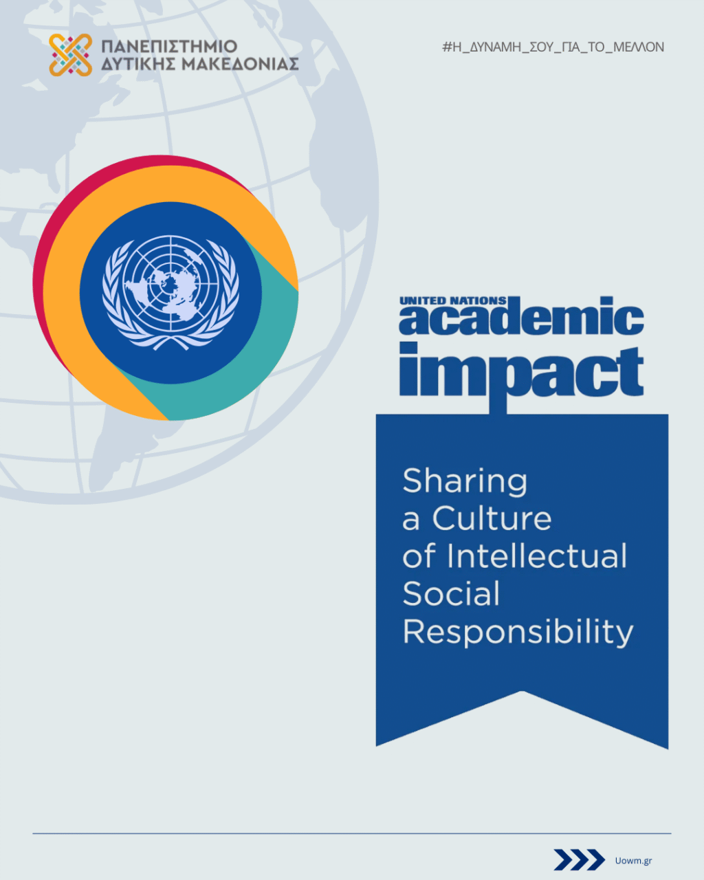 Ένταξη του Πανεπιστημίου Δυτικής Μακεδονίας στο Ακαδημαϊκό Δίκτυο των Ηνωμένων Εθνών