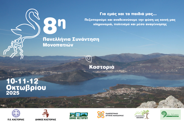 8η Πανελλήνια Συνάντηση Μονοπατιών | Καστοριά, 10 – 12 Οκτωβρίου 2025- Πρόγραμμα