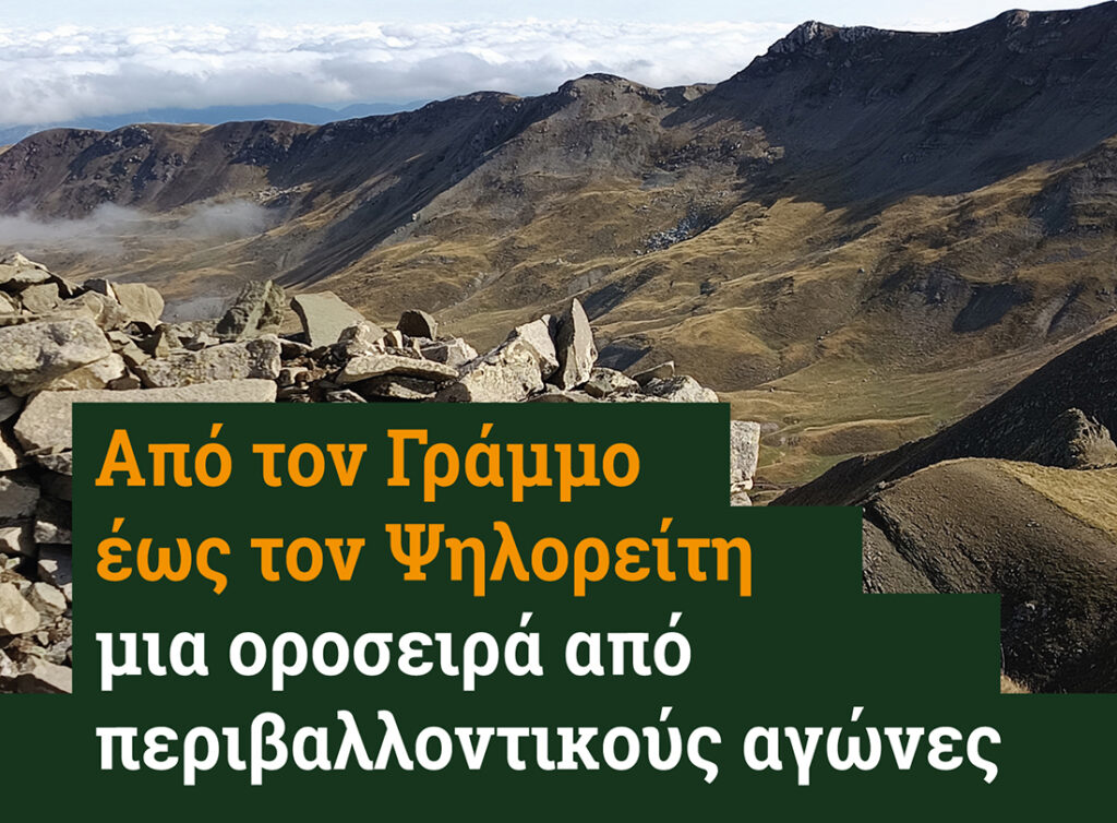 Ένας χρόνος πληγές στον Γράμμο: Το Περιβαλλοντικό Έγκλημα, η Δικαιοσύνη και το Κάλεσμα του Βουνού