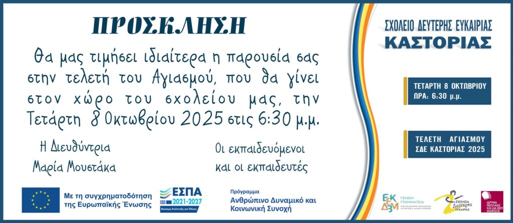 Πρόσκληση σε Αγιασμό του Σχολείου Δεύτερης Ευκαιρίας Καστοριάς