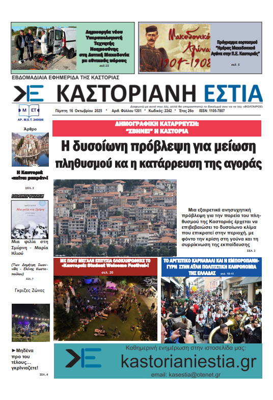 Το πρωτοσέλιδο της Καστοριανής Εστίας 16-10-2025