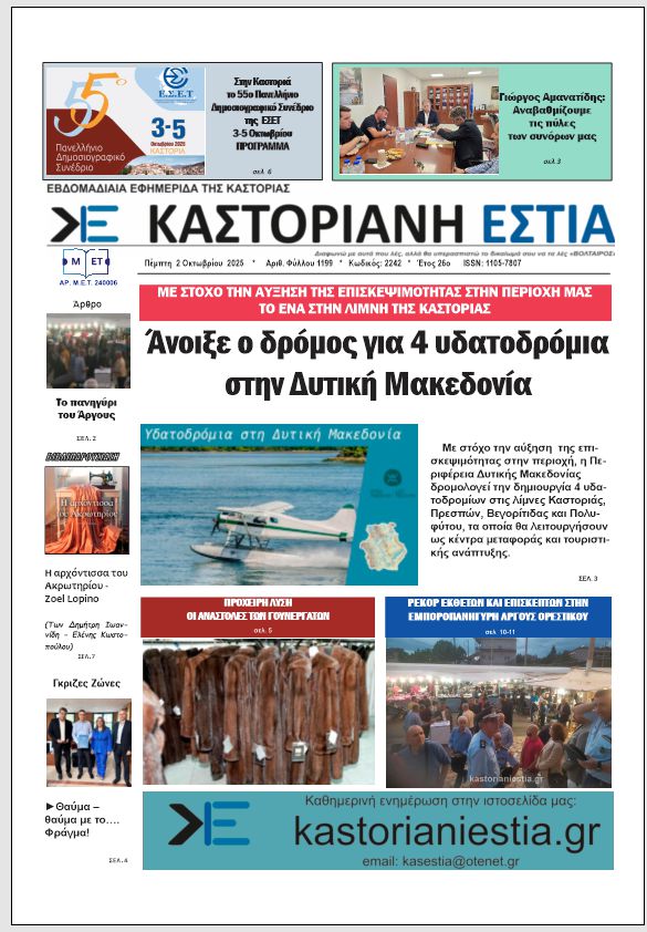 Το πρωτοσέλιδο της Καστοριανής  Εστίας 2-10-2025