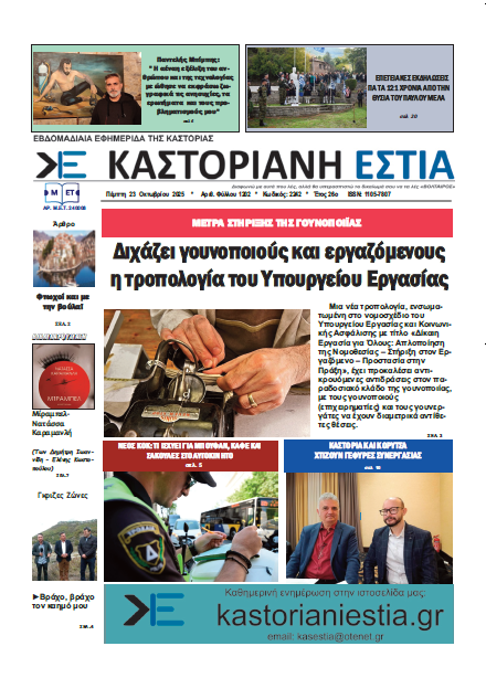 Το πρωτοσέλιδο της Καστοριανής Εστίας 23-10-2025
