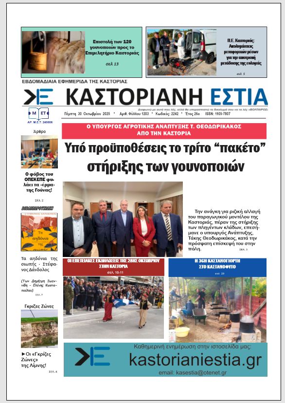 Το πρωτοδέλιδο της Καστοριανής Εστίας 30-10-2025