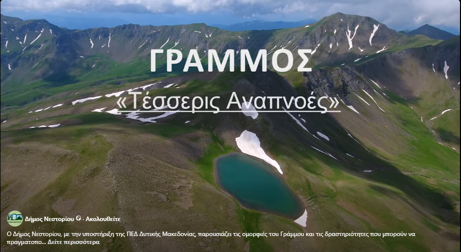 ΓΡΑΜΜΟΣ Τέσσερις Αναπνοές