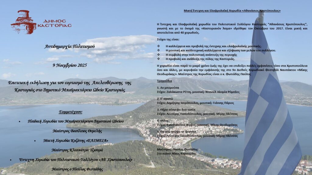 Επετειακή εκδήλωση για τον εορτασμό της Απελευθέρωσης της Καστοριάς στο Δημοτικό Μπαϊρακτάρειο Ωδείο Καστοριάς