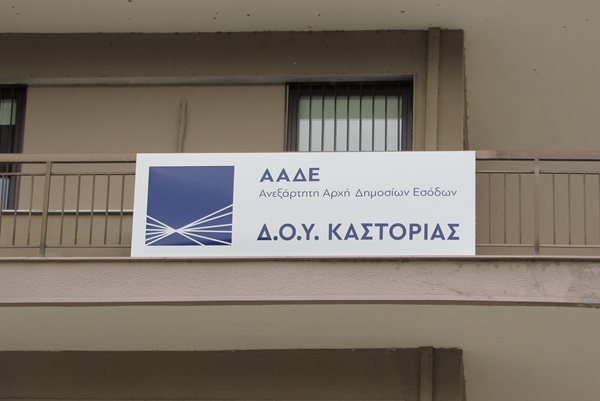 Ανακοίνωση από την ΔΟΥ Καστοριάς