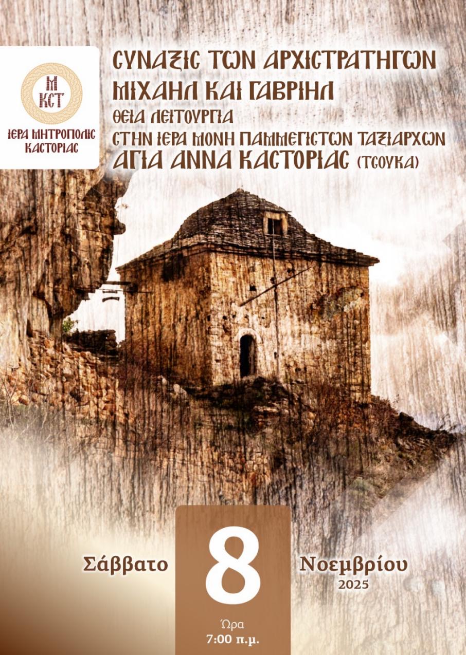 Ανακοίνωση-Πρόγραμμα: Ιερά Πανήγυρις της Ιεράς Μονής των Παμμεγίστων Ταξιαρχών Τσούκας στην Αγία Άννα Καστοριάς