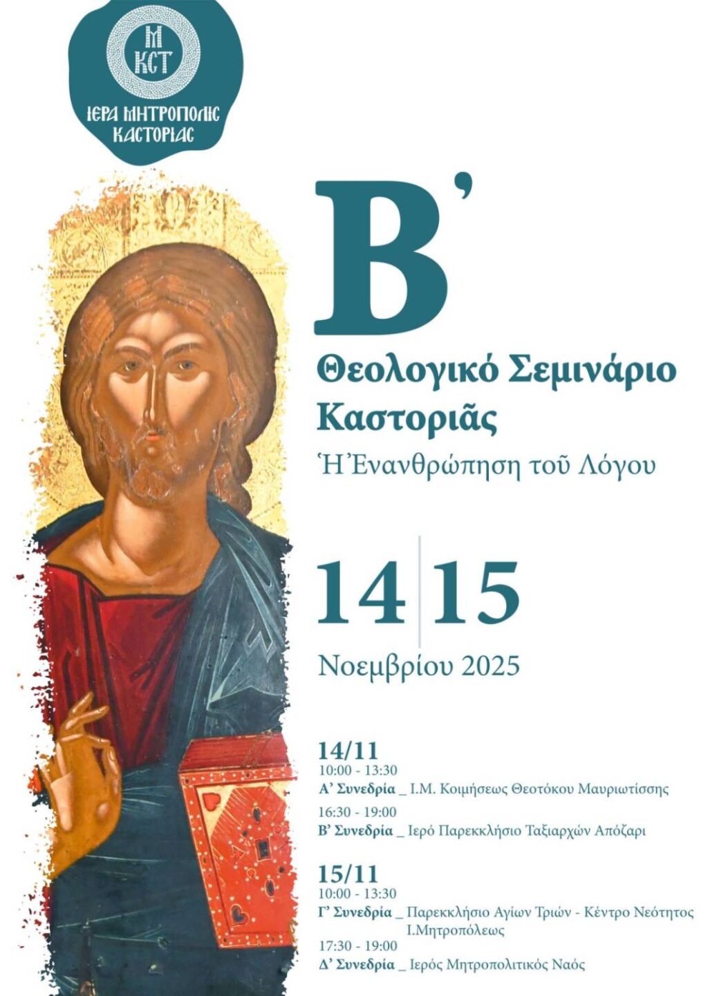 Β’ Θεολογικό Σεμινάριο. Πρόσκληση, Πρόγραμμα, Video