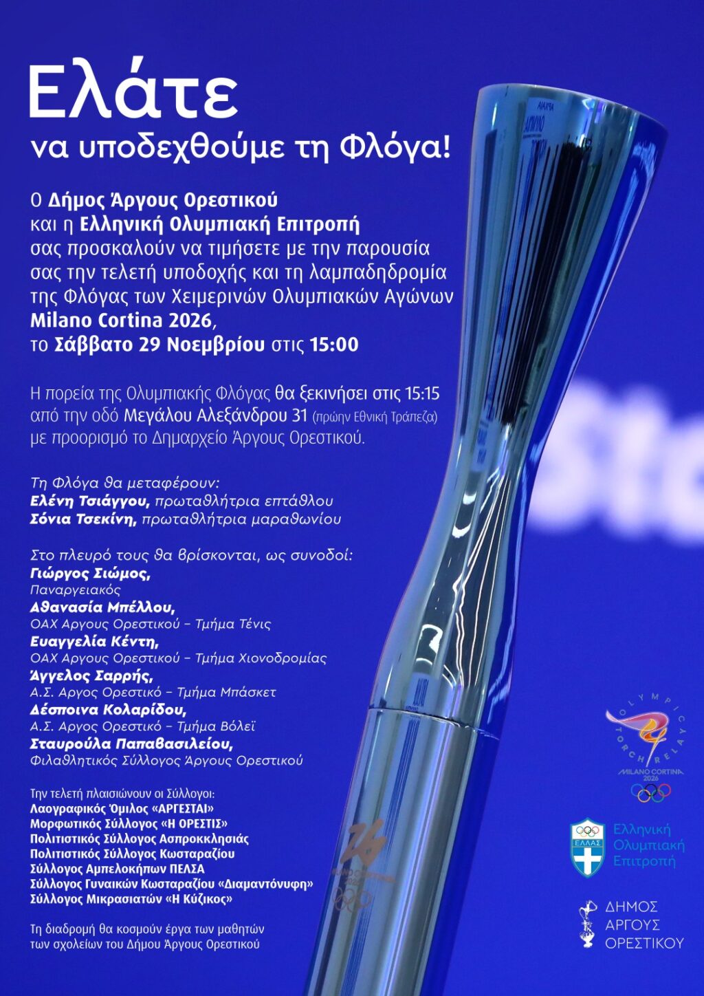 Δήμος Άργους Ορεστικού: Ελάτε να υποδεχθούμε τη Φλόγα!