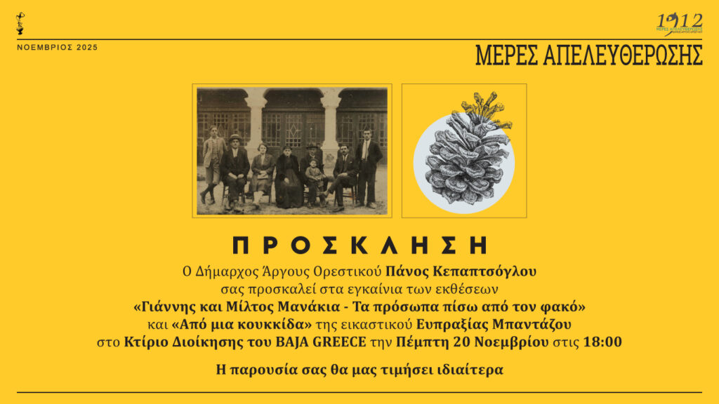 Πρόσκληση για την έναρξη της διπλής έκθεσης στο κτίριο του BAJA GREEC= Μέρες απελευθέρωσης