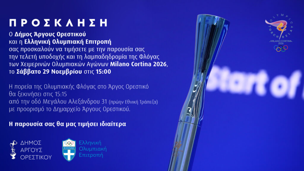 Η Ολυμπιακή Φλόγα στο Άργος Ορεστικό! – Πρόσκληση