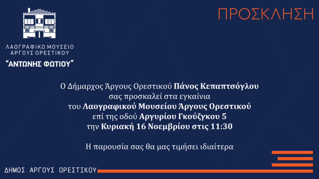 ΠΡΟΣΚΛΗΣΗ – ΕΓΚΑΙΝΙΑ ΛΑΟΓΡΑΦΙΚΟΥ ΜΟΥΣΕΙΟΥ ΑΡΓΟΥΣ ΟΡΕΣΤΙΚΟΥ