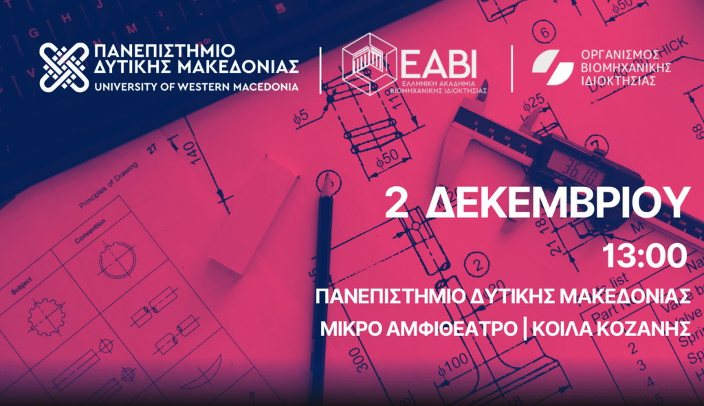 Ημερίδα για τη Βιομηχανική Ιδιοκτησία και την Καριέρα στον χώρο των Ευρεσιτεχνιών στο Πανεπιστήμιο Δυτικής Μακεδονίας