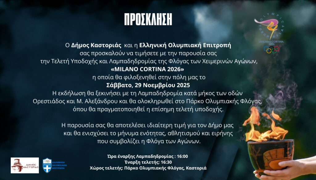 Η Ολυμπιακή Φλόγα στην Καστοριά – Πρόσκληση