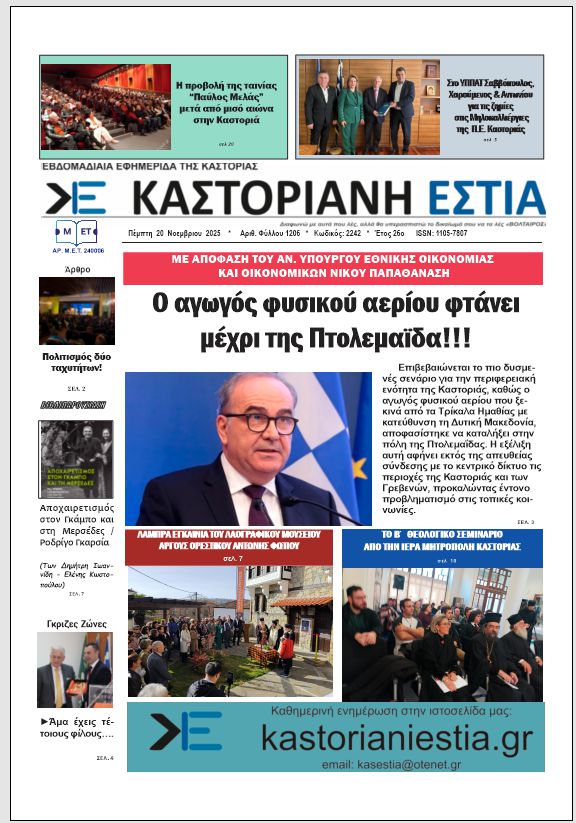 Το πρωτοσέλιδο της Καστοριανής Εστίας 20-11-2025
