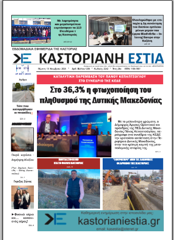 Το πρωτοσέλιδο της Καστοριανής Εστίας 13-11-2025