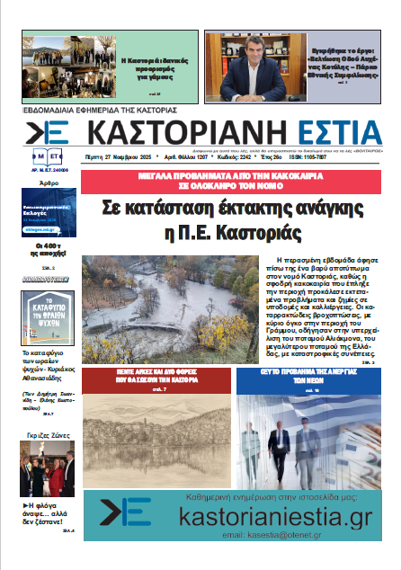 Το πρωτοσέλιδο της Καστοριανής Εστίας 27-11-2025