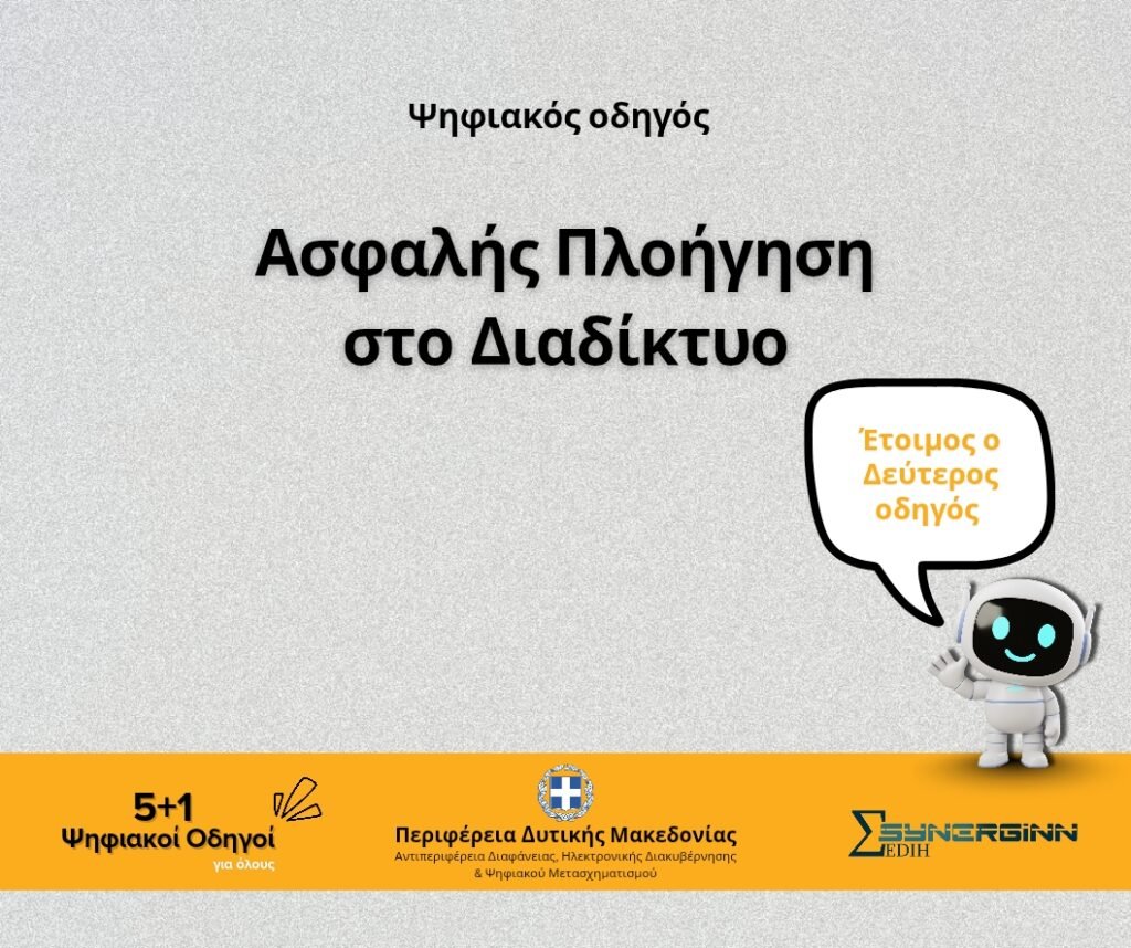 «Ασφαλής Πλοήγηση στο Διαδίκτυο»  -Ο Δεύτερος Ψηφιακός Οδηγός από την Περιφέρεια Δυτικής Μακεδονίας-