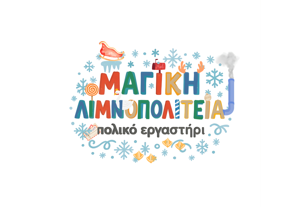 Αναβολή της παιδικής προβολής στην Μαγική Λιμνοπολιτεία