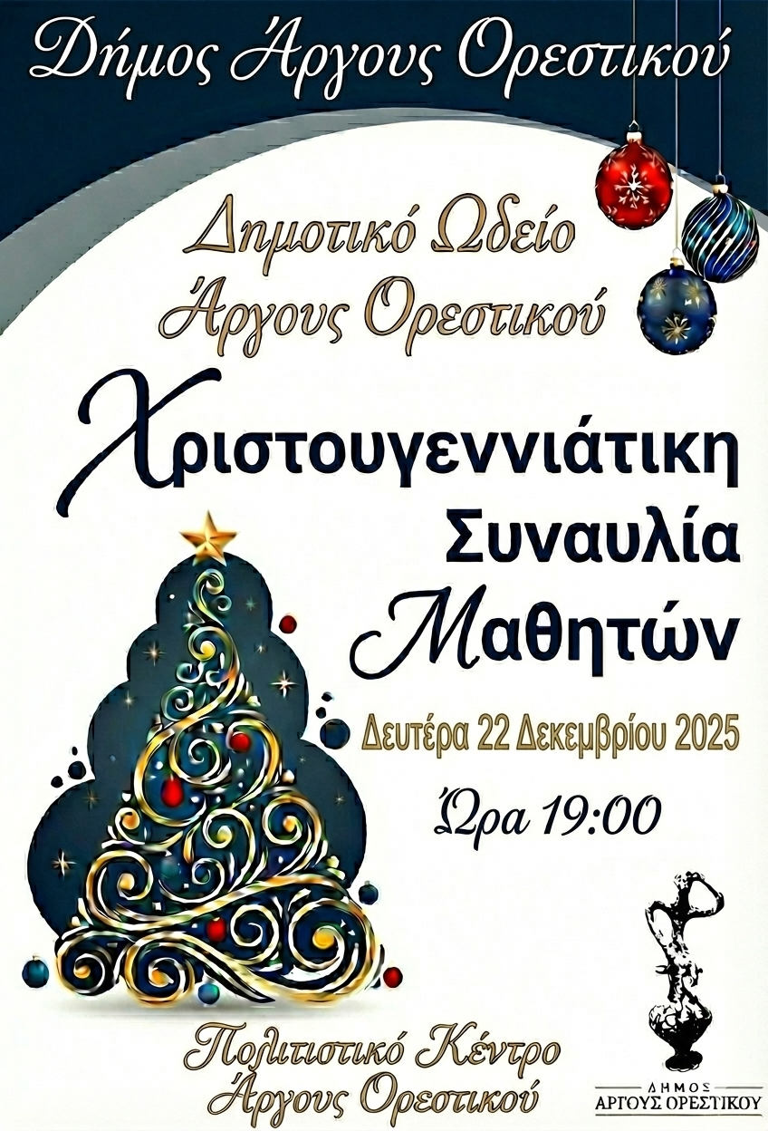 Χριστουγεννιάτικη Συναυλία από το Δημοτικό Ωδείο Άργους Ορεστικού