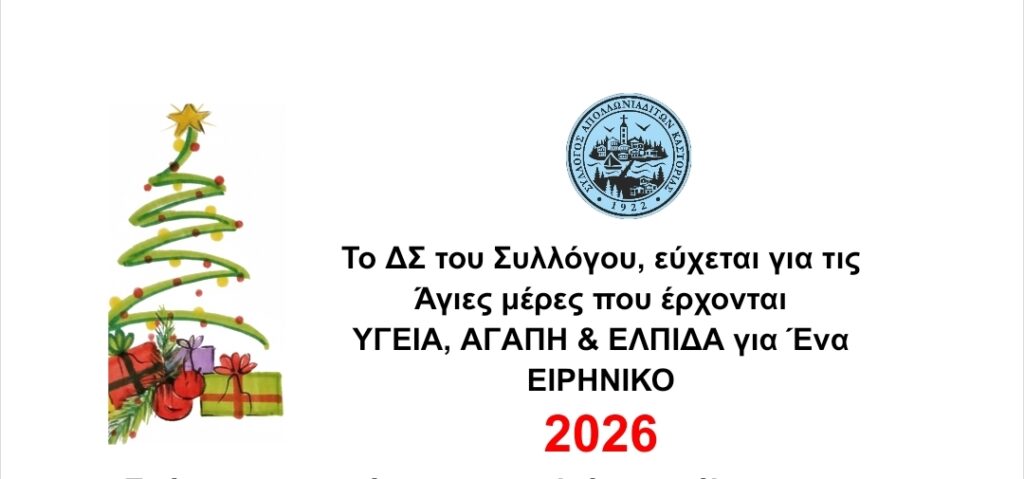 Σύλλογος Απολλωνιαδιτών Καστοριάς : Ευχές και πρόγραμμα δράσεων για τις Άγιες μέρες