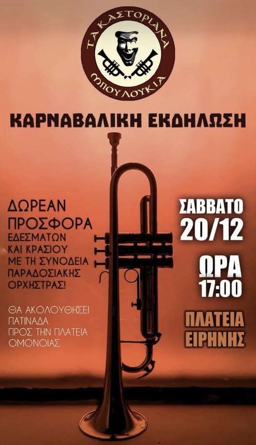 Προκαρναβαλική εκδήλωση στην Καστοριά