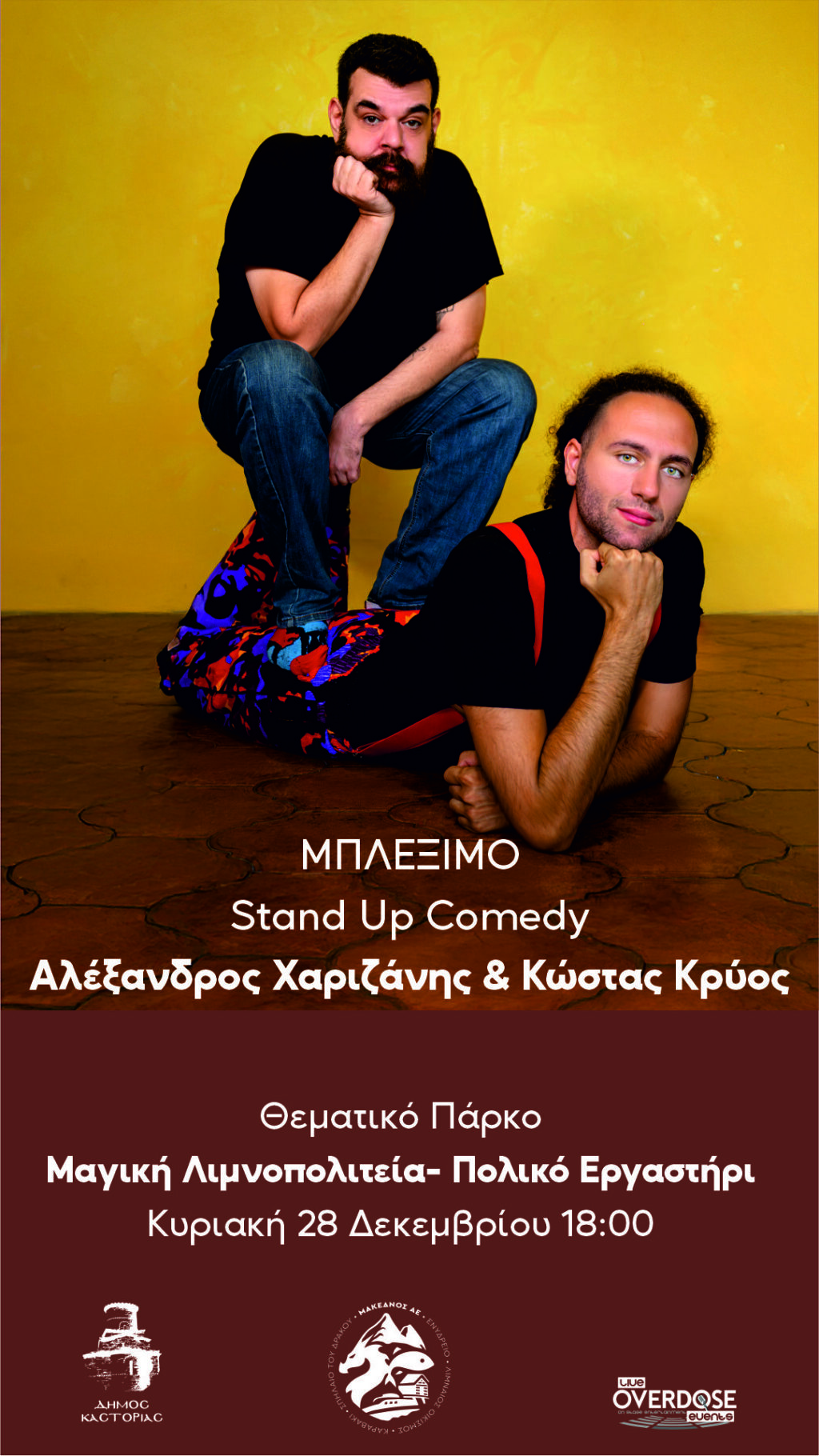 Ένα απόγευμα γεμάτο γέλιο, έξυπνες ατάκες και ξεκαρδιστικές ιστορίες έρχεται στην Καστοριά!